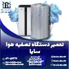 تعمیر دستگاه تصفیه هوا سایا